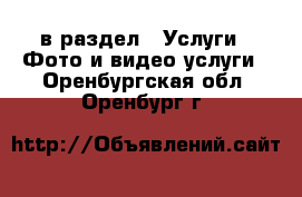  в раздел : Услуги » Фото и видео услуги . Оренбургская обл.,Оренбург г.